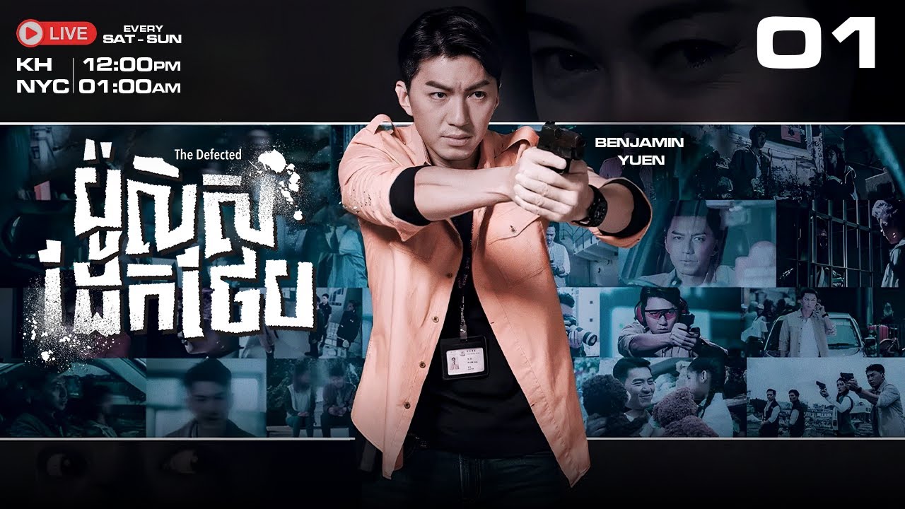 TVB ប៉ូលិសដែកថែប 01/30 | រឿងភាគហុងកុង និយាយខ្មែរ｜2019 | #TVBCambodiaDrama｜The Defected