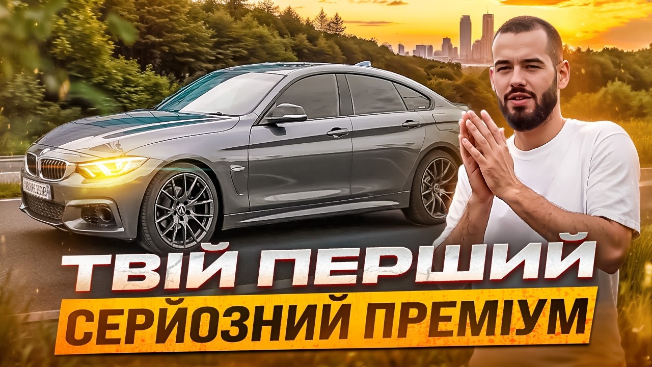 Чому саме ця BMW стане твоїм щоденним авто (Gran Coupe 4 Series)