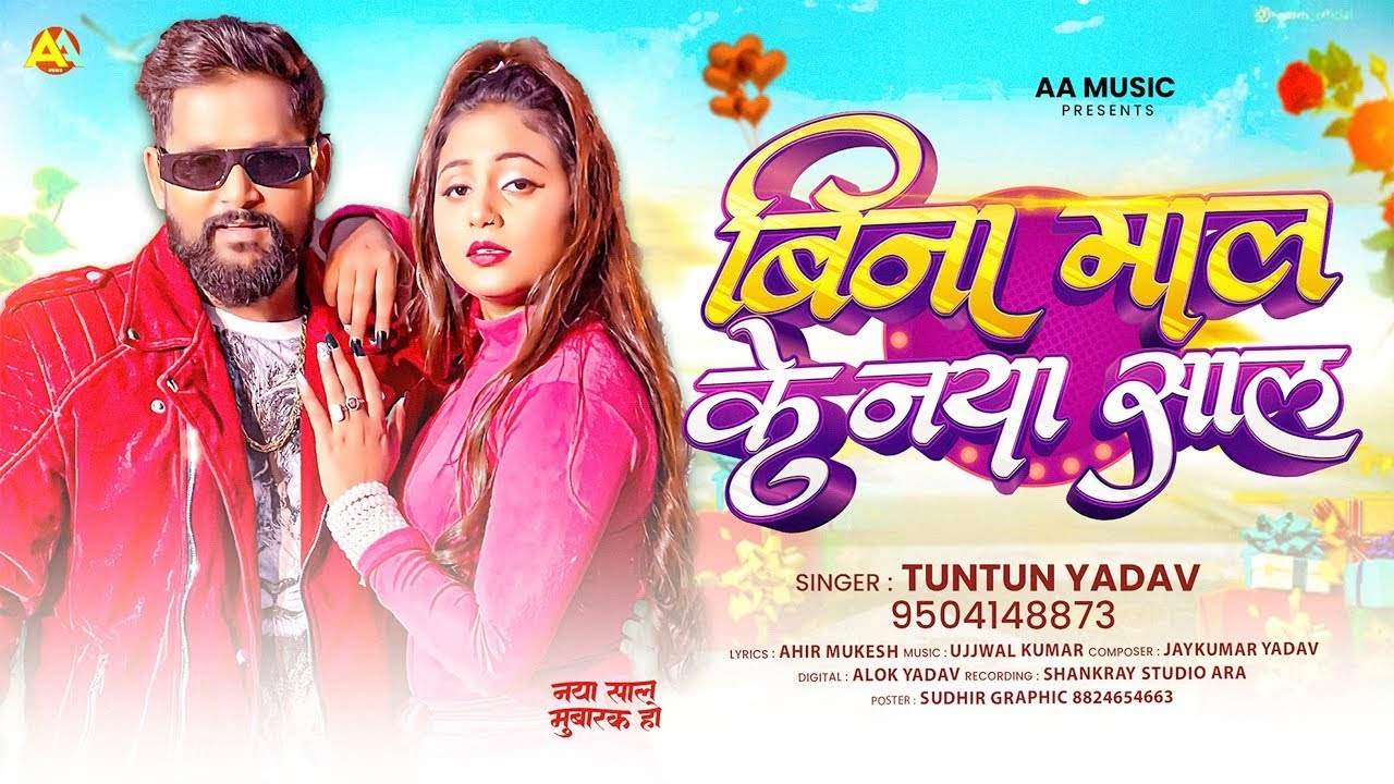 #AUDIO_SONG | बिना माल के नया साल #Tuntun_Yadav | Bina Mal Ke Naya Sal | Happy New Year Song 2026