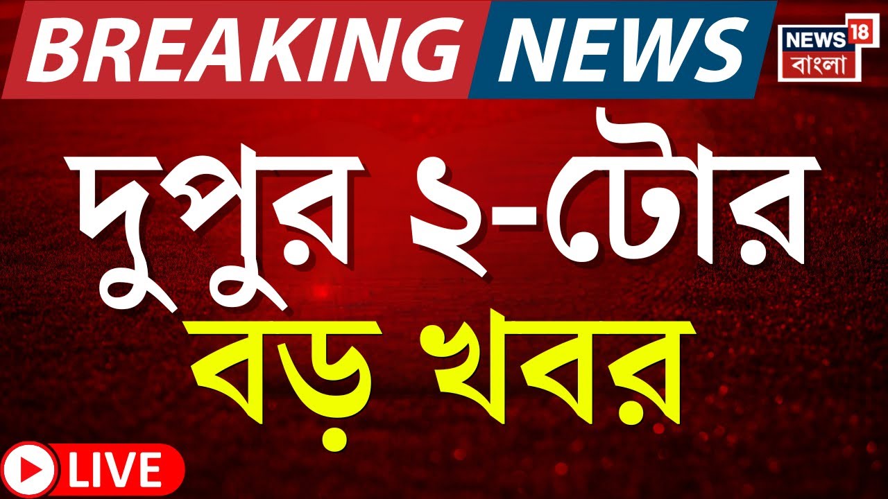 Today Breaking News LIVE | দুপুর ২-টোর বড় খবর | West Bengal SIR News | Supreme Court | BJP News
