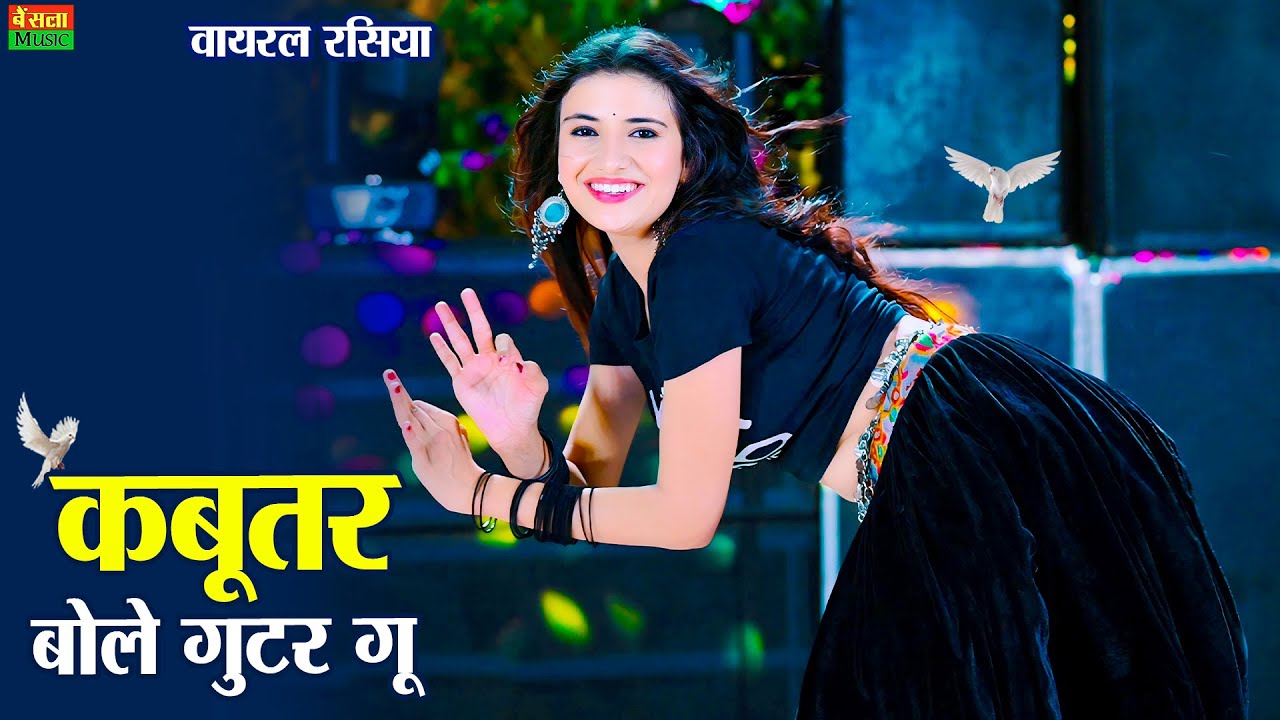 New Dj Dance || Kabutar Bole Guttar Gu || कबूतर बोले गुटर गु पीहर में तेने पाप करे | Dg Mawai Rasiya