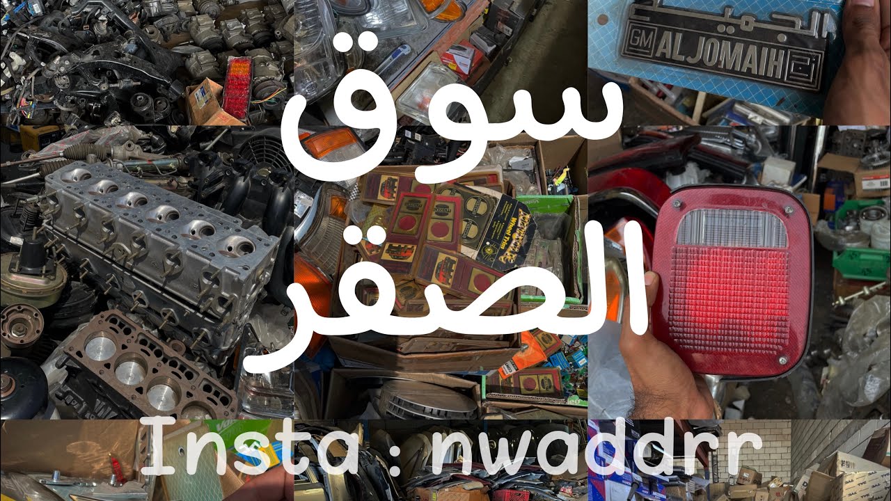 حراج الصواريخ في جده (سوق الصقر) من افضل وارخص الاماكن لقطع السيارات وقليل اللي يعرفونه KSA Jeddah