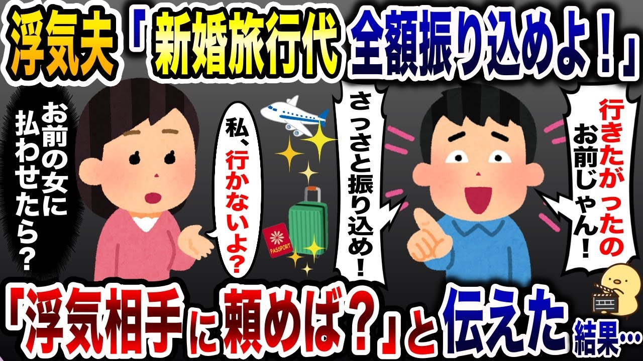 新婚なのに本命彼女と浮気してた夫「早く新婚旅行費用振り込めよ」→浮気相手に譲った結果 【2ch修羅場スレ・ゆっくり解説】