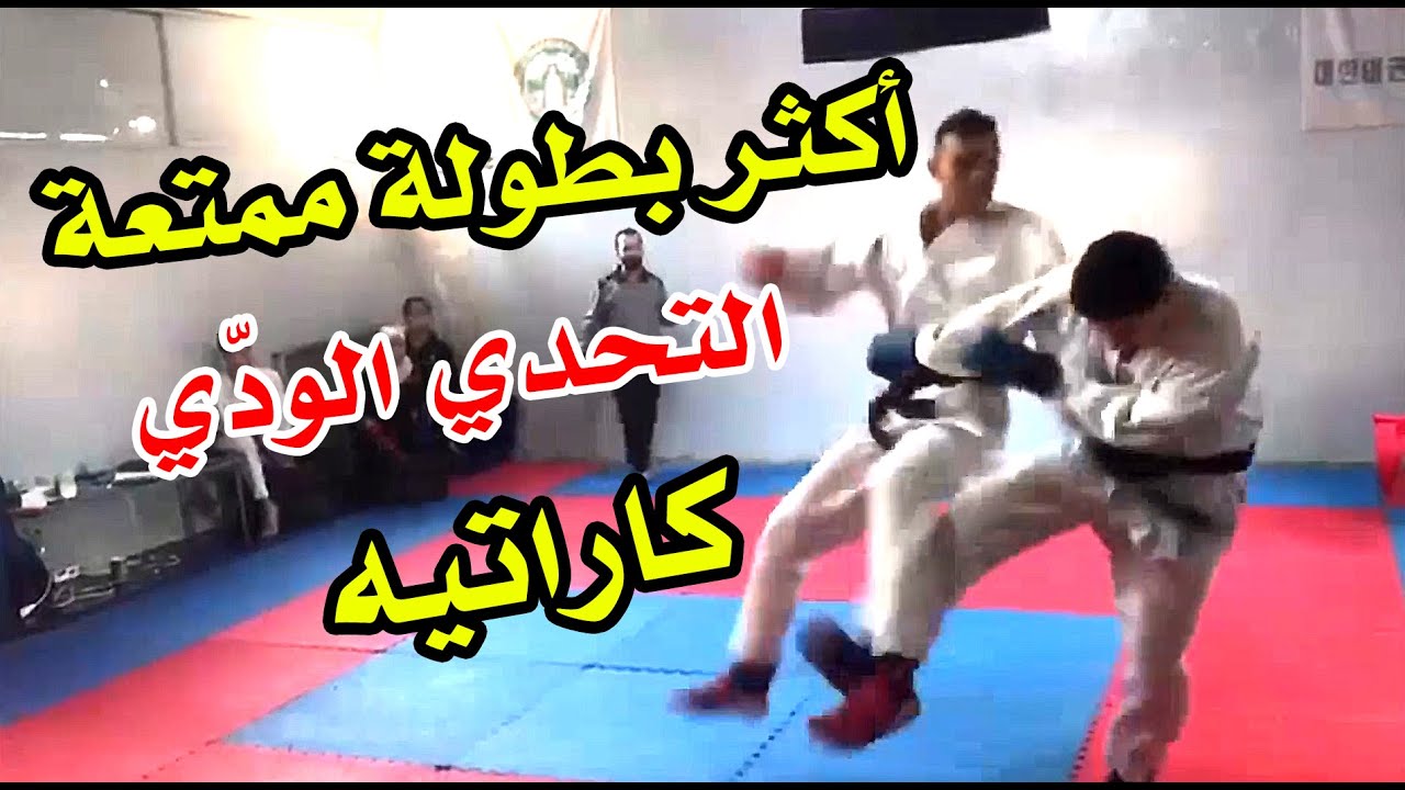 أكثر بطولة كاراتيه ممتعة الكاراتيه التحدي الودّي 🥋💪