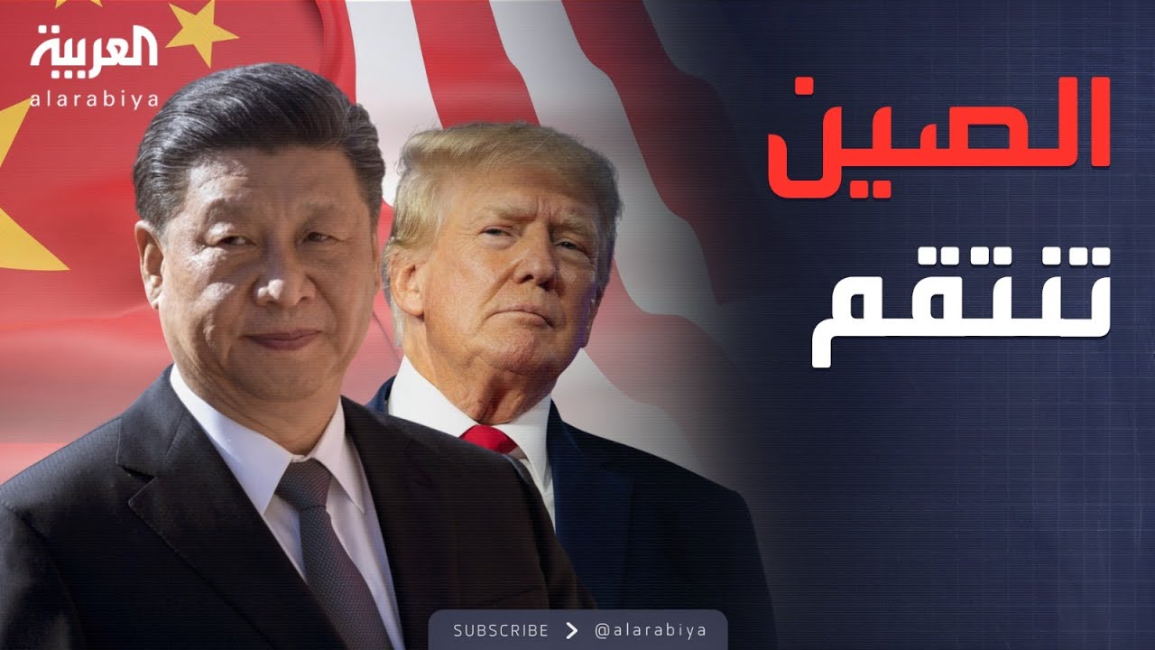 الأسبوع وما بعد | حرب الرسوم تبدأ.. أميركا تحصد المليارات والصين تردّ بقوة