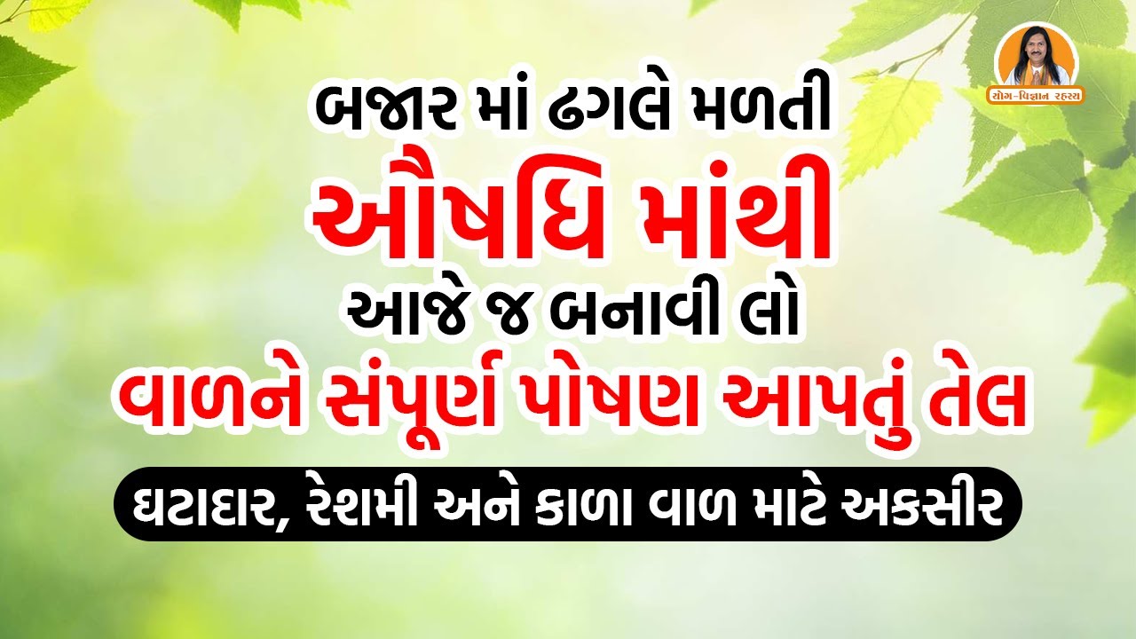 બજાર માં ઢગલે મળતી ઔષધિ માંથી આજે જ બનાવી લો, વાળને સંપૂર્ણ પોષણ આપતું તેલ | Hair Care