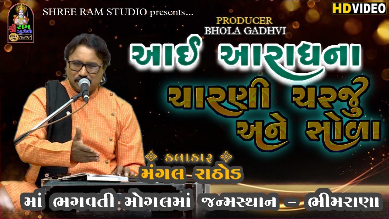 ચારણી ચરજૂ અને સોળા પ્રથમ વખત લાઈવ મા .Mangal Rathod.mogaldham bhimrana 2022new dayeo