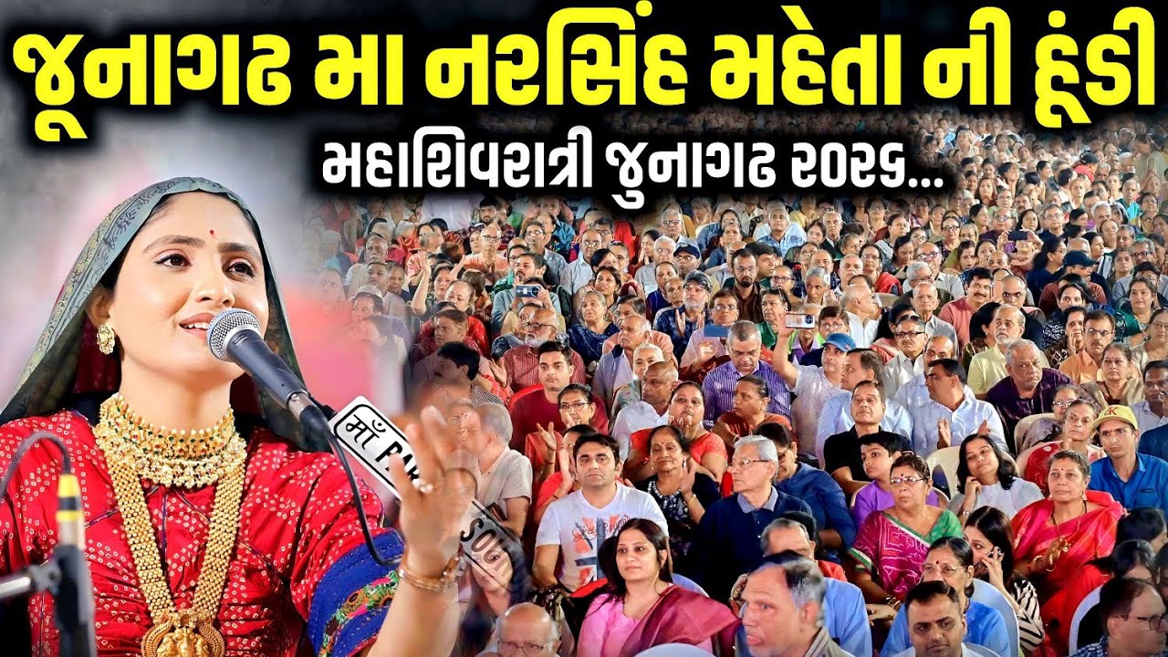 જૂનાગઢ માં નરસિંહ મહેતાની હૂંડી | શિવરાત્રિ મીની કુંભ | Geeta Rabari | Kaan Music 