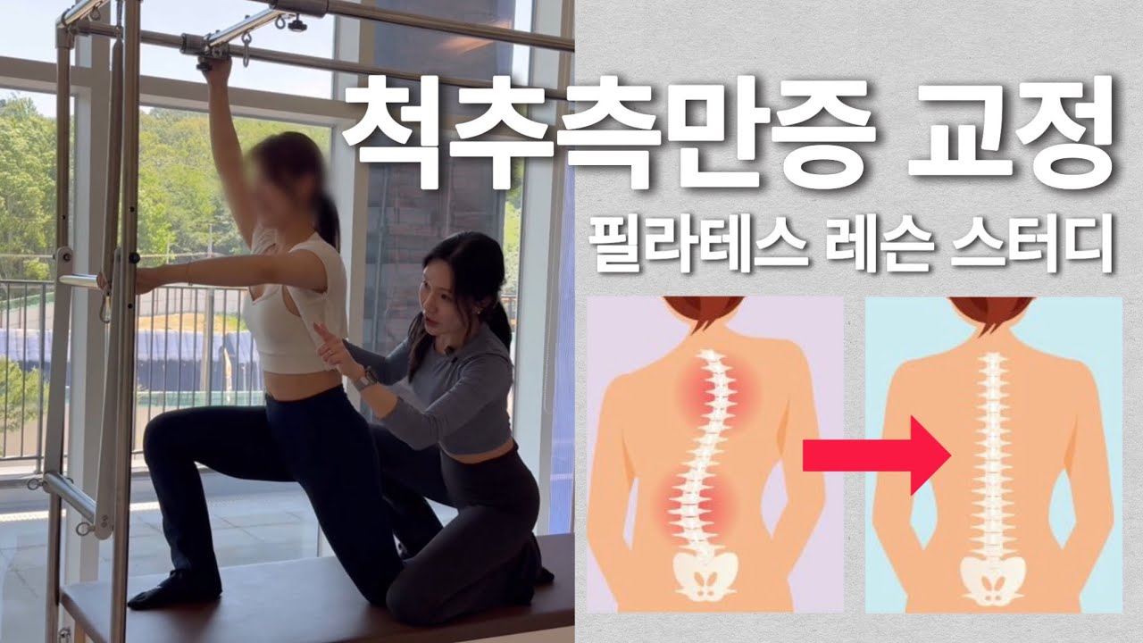 척추측만증 교정 필라테스 레슨 스터디 | 자세 평가, 운동 손상부터 교정 운동까지 탈탈💦