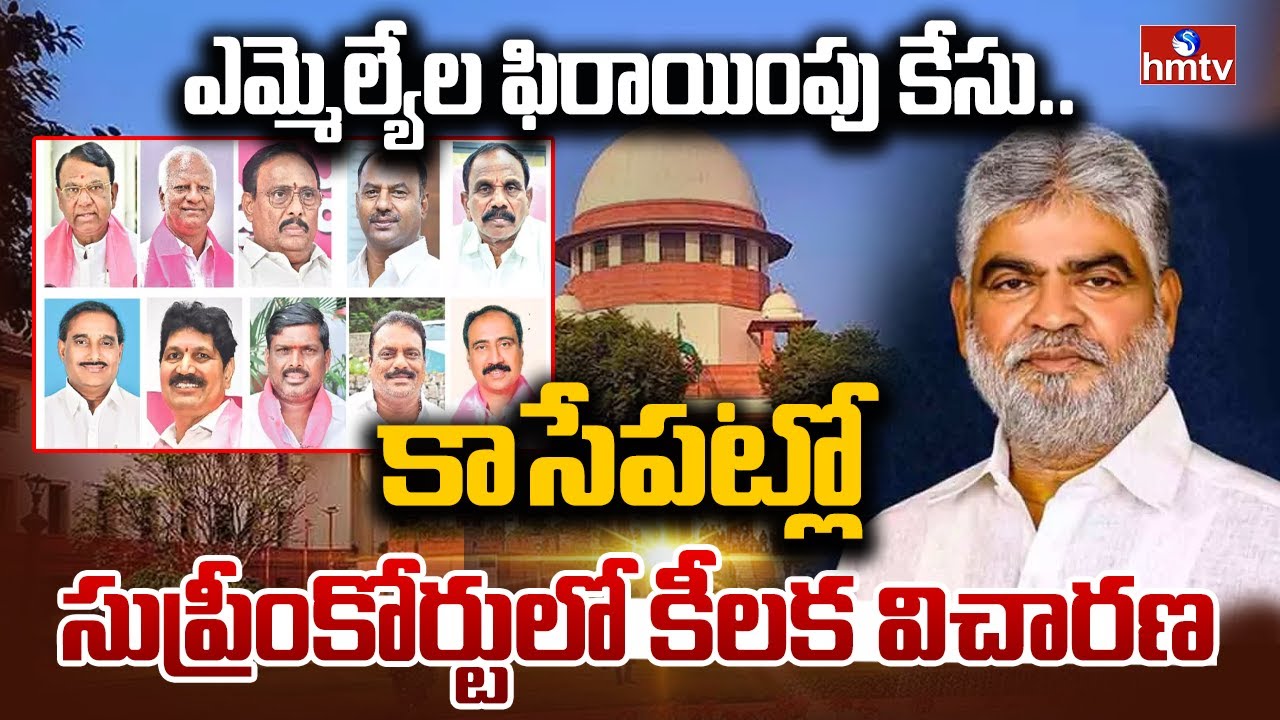 ఎమ్మెల్యేల ఫిరాయింపు కేసు..కాసేపట్లో సుప్రీంకోర్టులో కీలక విచారణ | MLAs Defection Case In SC | hmtv