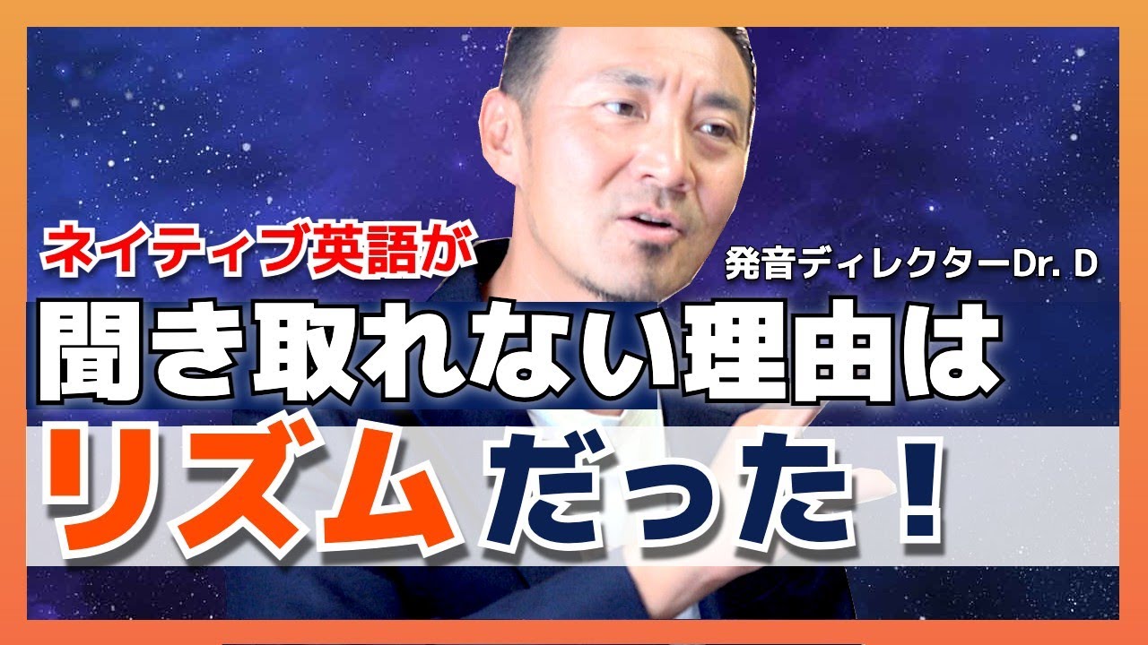 ネイティブ英語が聞き取れない理由はリズムだった！