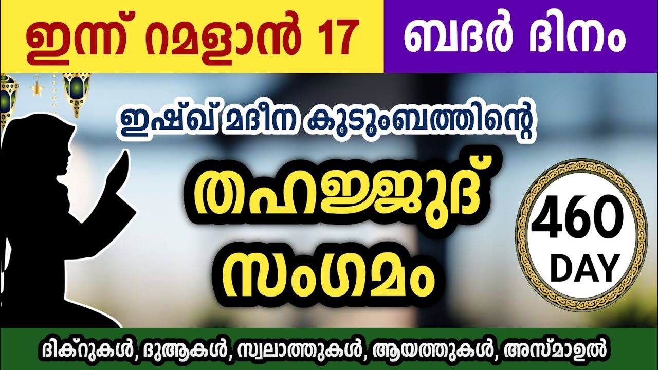 ഇന്ന് റമളാൻ 17 ശനി അതിമഹത്തായ തഹജ്ജുദ് സംഗമം Ramalan Thahajjud samgamam ishqmadina.Saturday 