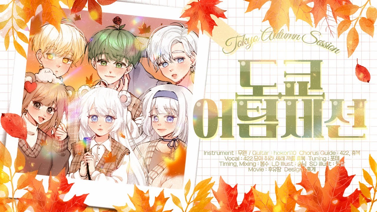 🍁Tokyo Autumn Session🍁 【422/까를/묘야/세래/히라/휴복+무웬/Hokori10/포테/봄수/숟님/햇쌀/후유땅/홍게】