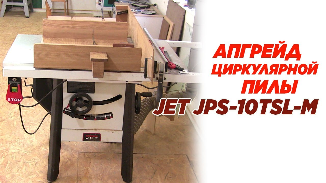 Апгрейд циркулярной пилы JET JPS-10TSL-M