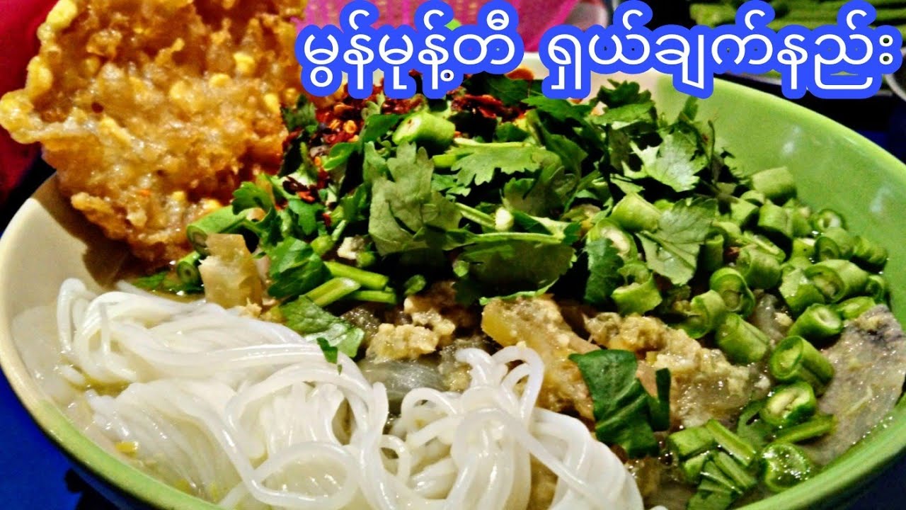 မွန်မုန့်တီ ချက်နည်း။