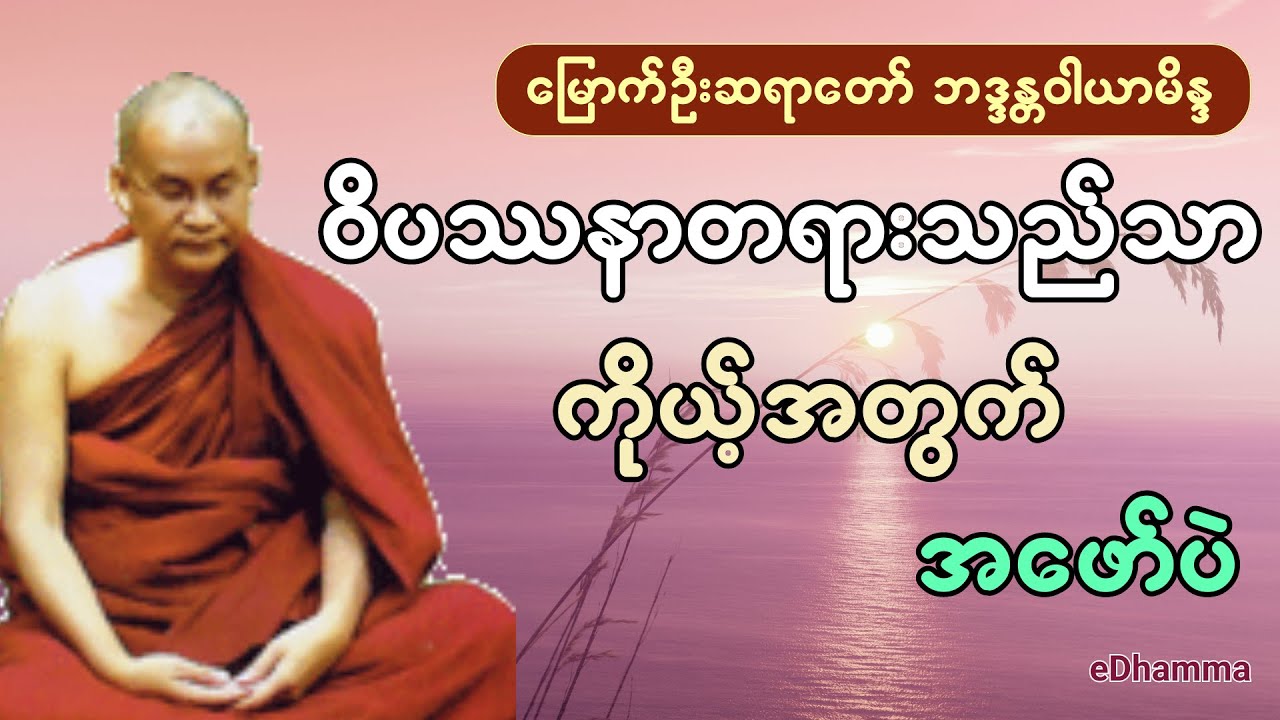 မြောက်ဦးဆရာတော် ဘဒ္ဒန္တဝါယာမိန္ဒ - ဝိပဿနာတရားသည်သာ ကိုယ့်အတွက် အဖော်ပဲ တရားတော်