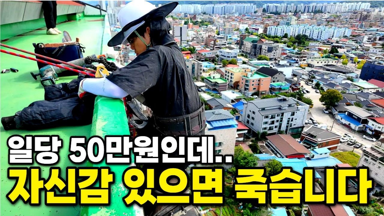 '자신감 없어야 사는 극한직업' 로프 한 줄에 매달려 목숨 걸고 일당 50만원 받는 30대 사장님