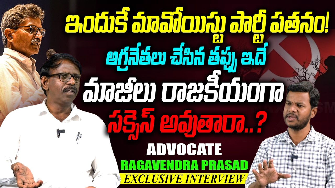 మావోయిస్టులు రాజకీయంగా సక్సెస్ అవుతారా.? | Advocate Ragavendra Prasad Exclusive Interview | Disha Tv