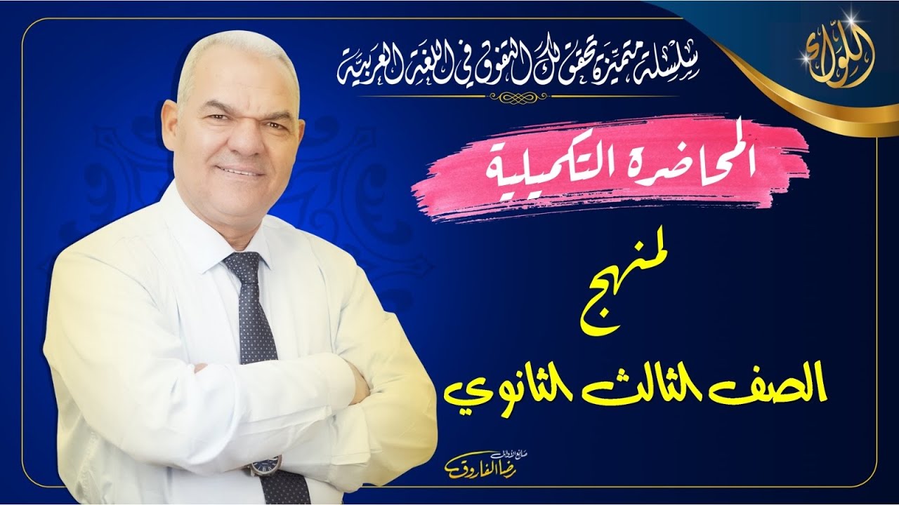 مكملات النحو | الصف الثالث الثانوي | رضا الفاروق