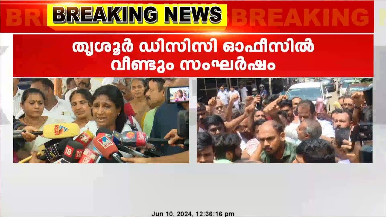 തൃശൂർ DCC ഓഫീസിൽ വീണ്ടും സംഘർഷം ; ഡിസിസി അധ്യക്ഷസ്ഥാനം രാജിവെച്ച് ജോസ് വള്ളൂർ