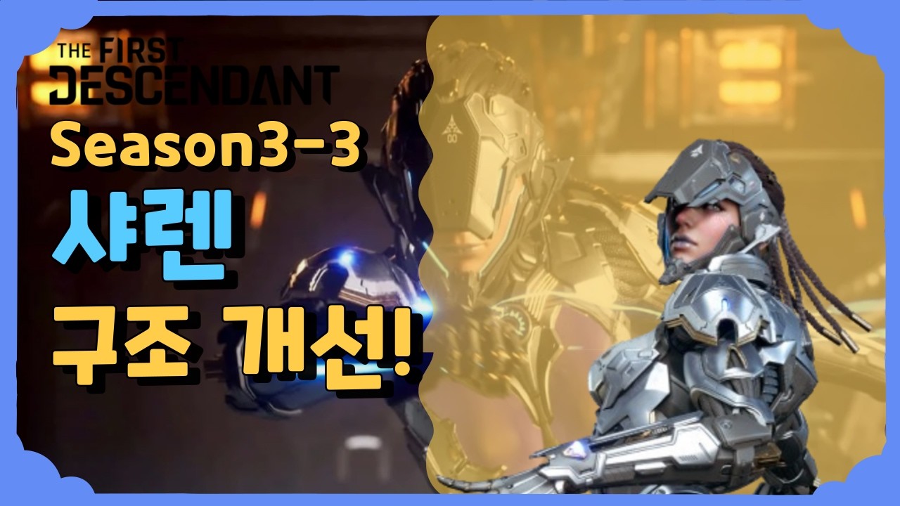 샤렌 구조 개선! [퍼스트 디센던트] [The First Descendant]