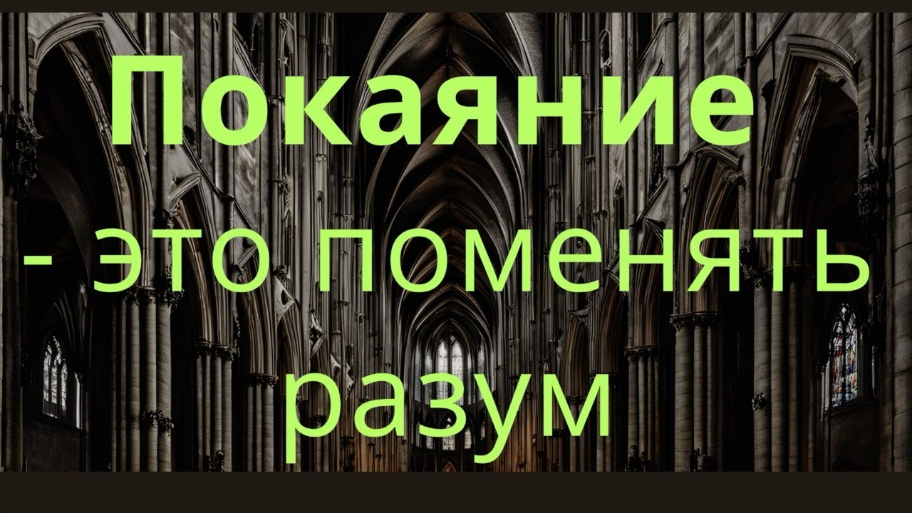 Покаяние - это поменять разум | Алексей Волченко