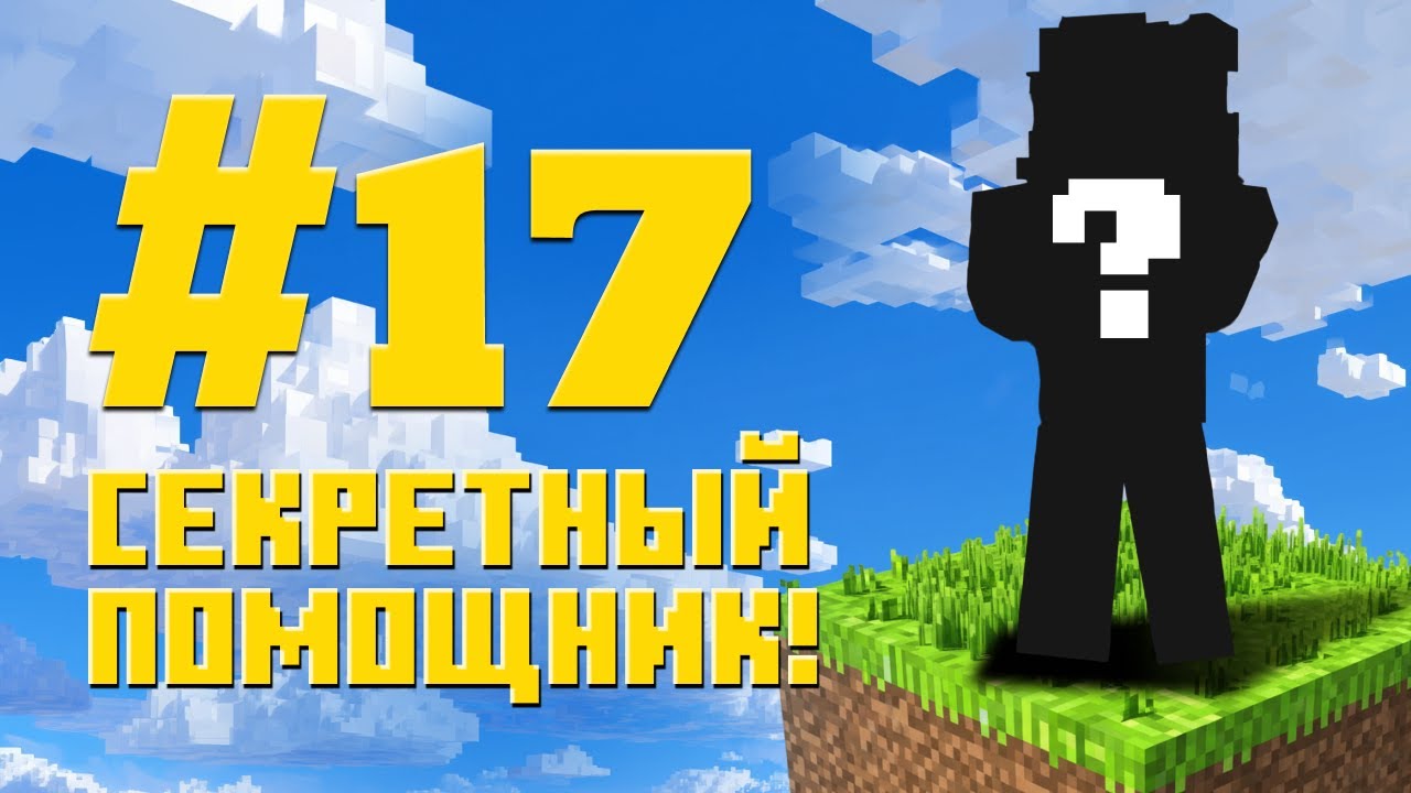 #17 Minecraft Hypixel SkyBlock RPG • Секретный помощник!