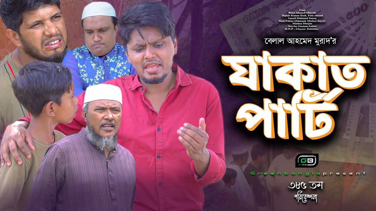 Sylheti Natok।যাকাত পার্টি।Belal Ahmed Murad। Comedy Natok। Bangla  Natok।Gb385