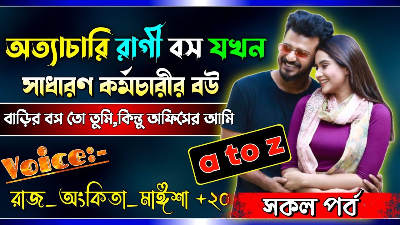 অত্যাচারি রাগী বস যখন সাধারণ কর্মচারীর বউ | অফিসের ম্যাডাম যখন বৌ | A to Z | @rajankitaa