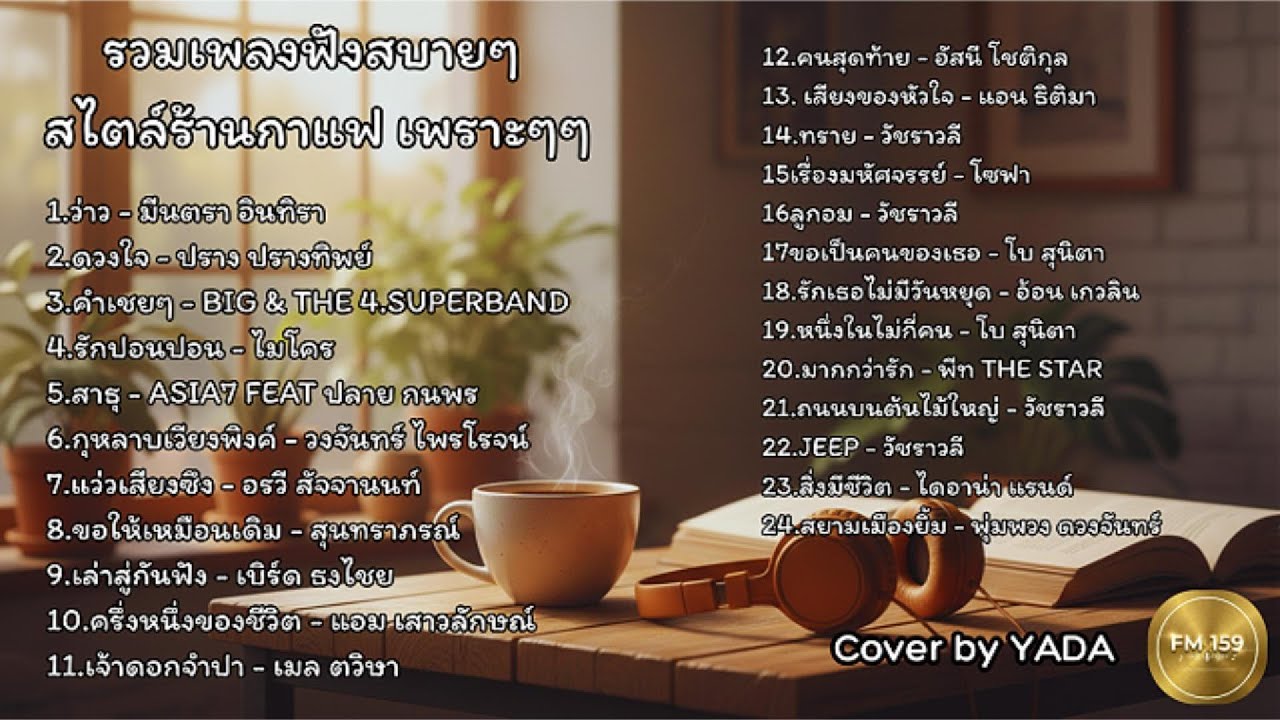 ☕ รวมเพลงฟังสบาย สไตล์ร้านกาแฟ (Thai Cafe Hits) | เพลงรัก ความหมายดี ฟังยาวๆ 90 นาทีlCover by YADA