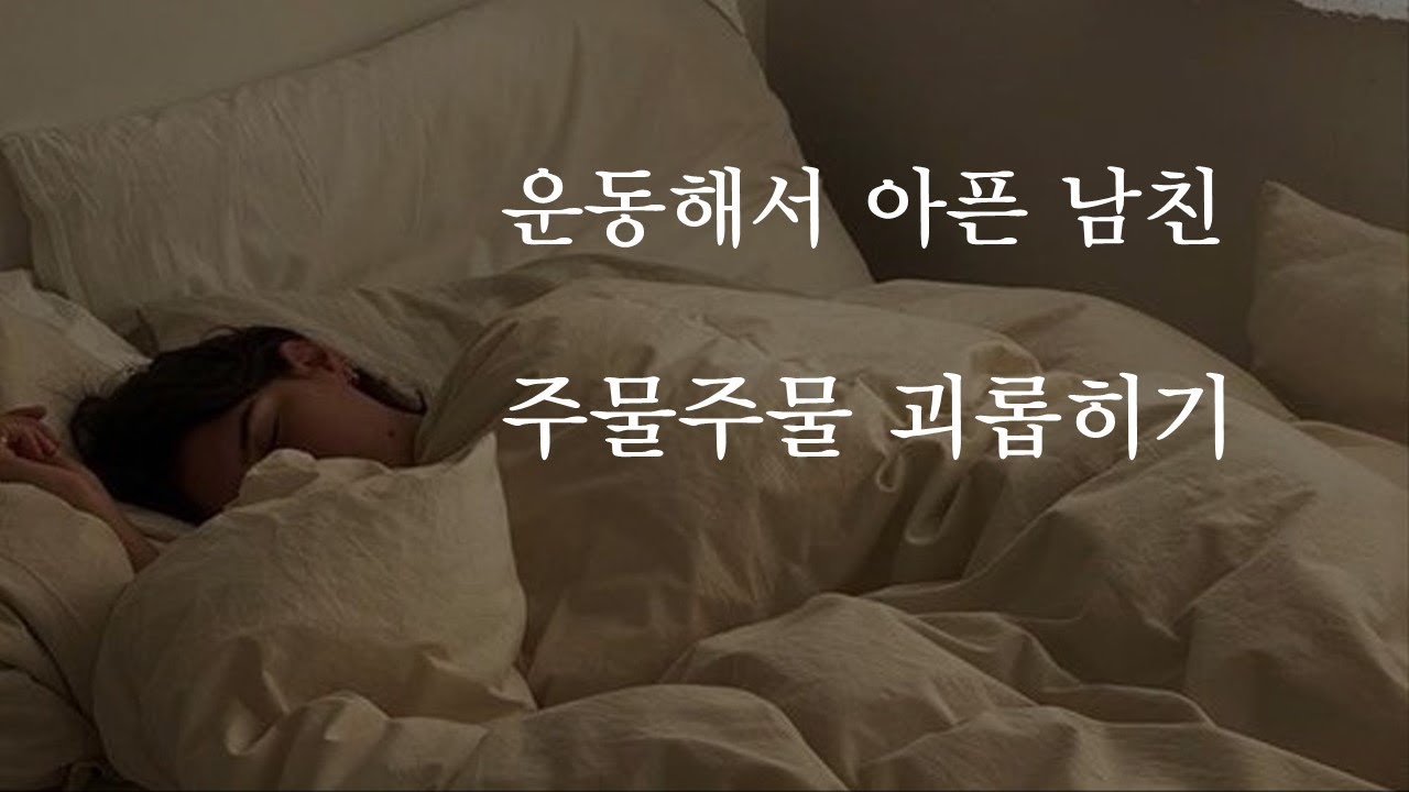 운동해서 아픈 남친 주물주물 괴롭히기🤭ㅣ남자ASMRㅣboyfriend role play ASMRㅣ오디오 드라마ㅣ