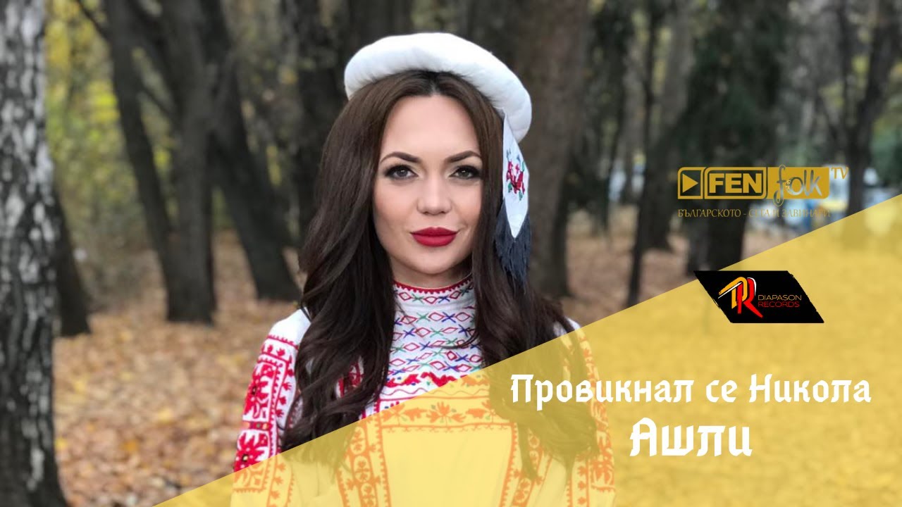 Ashley - Proviknal se Nikola / Ашли - Провикнал се Никола (Official Music Video)