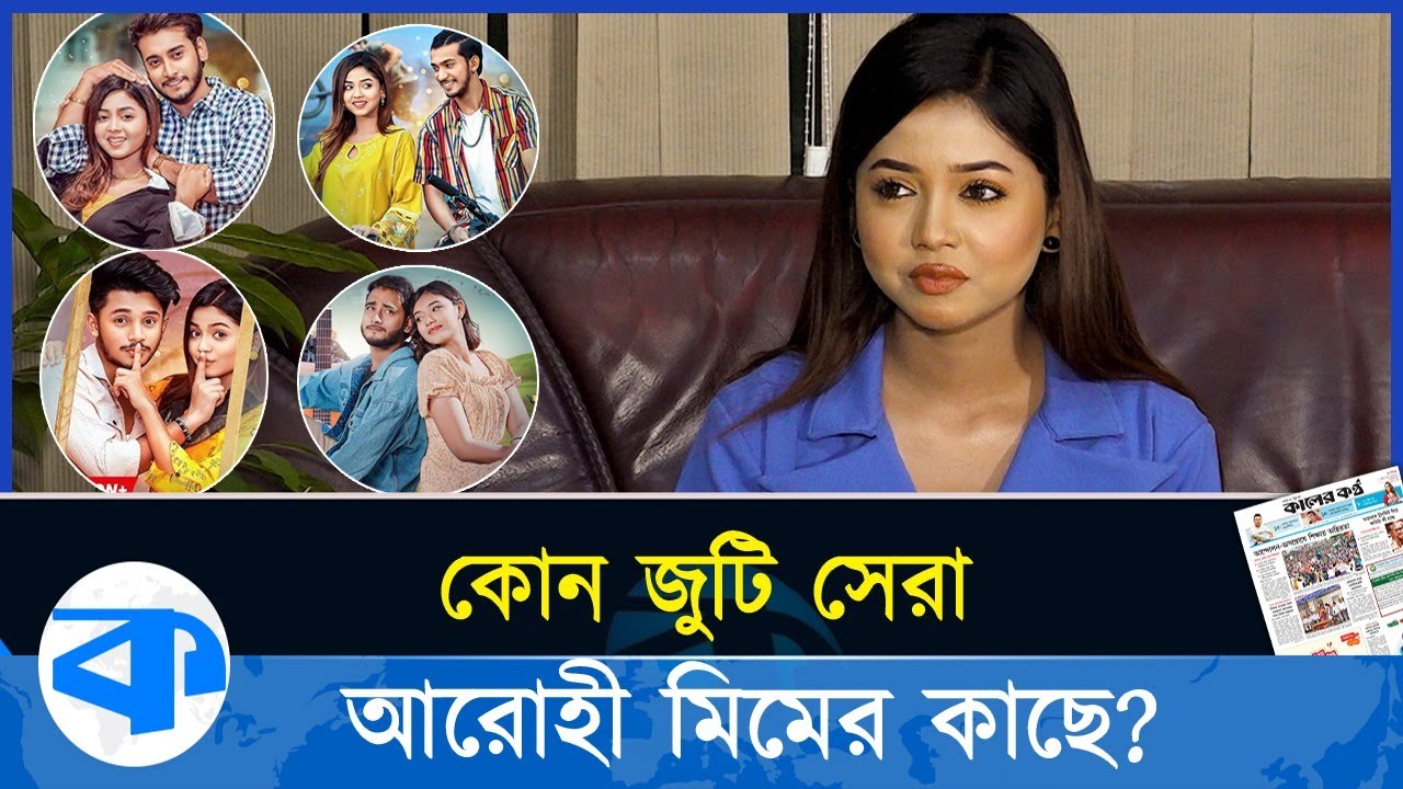 অভিনয়ে কাকে কত দিলেন আরোহী মিম! | Arohi Mim | Bd Model | Tiktok | Kaler Kantho