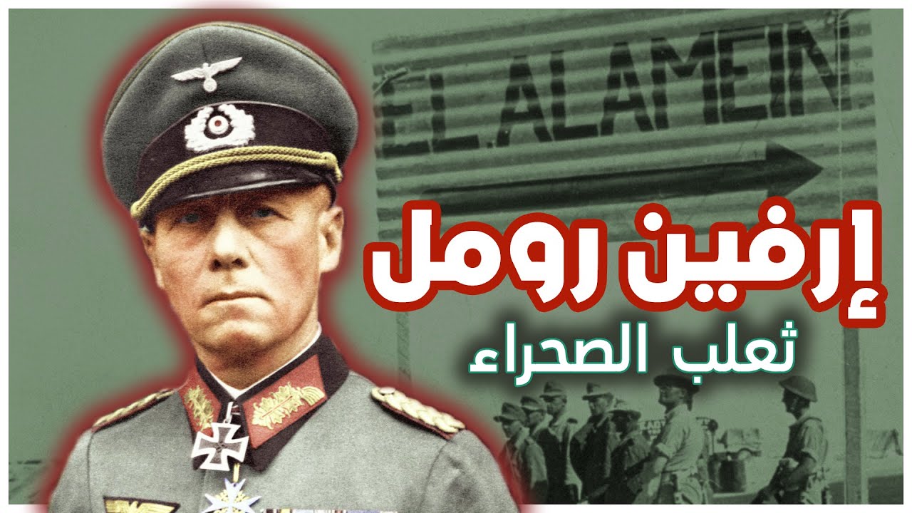 إرفين رومل | ثعلب الصحراء | الحرب العالمية الثانية