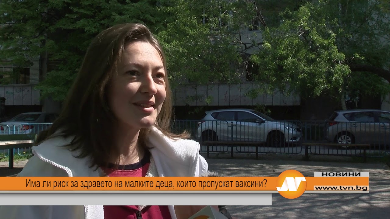 Има ли риск за здравето на малките деца, които пропускат ваксини?