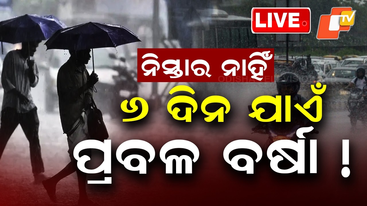 🔴Live | ୬  ଦିନ ଯାଏଁ ନିସ୍ତାର ନାହିଁ | No Respite for 6 Days! Heavy Rain Forecast | OTV