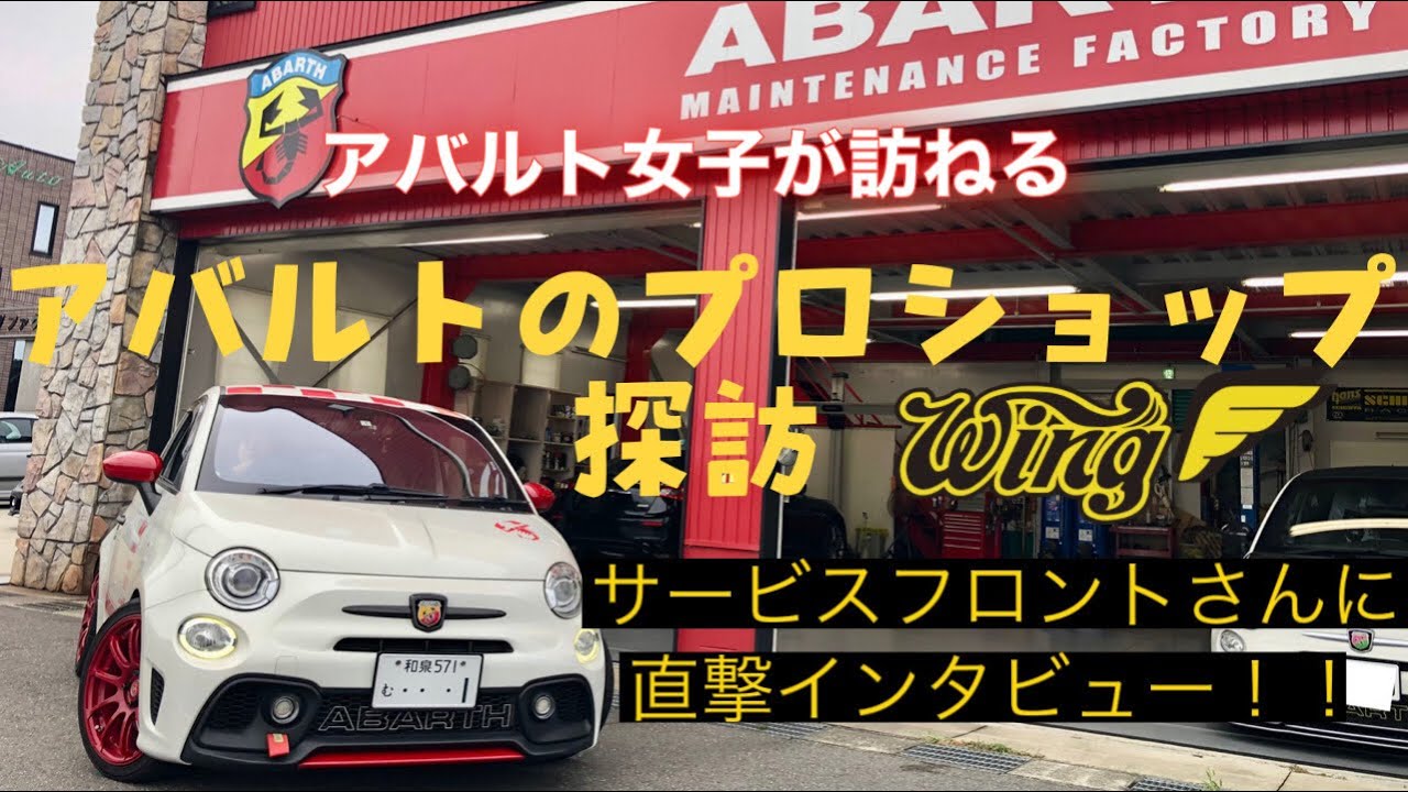 【ショップ紹介】アバルトの購入&メンテナンスはココ‼️アバルト女子が「ウイングオート」へ潜入&インタビュー