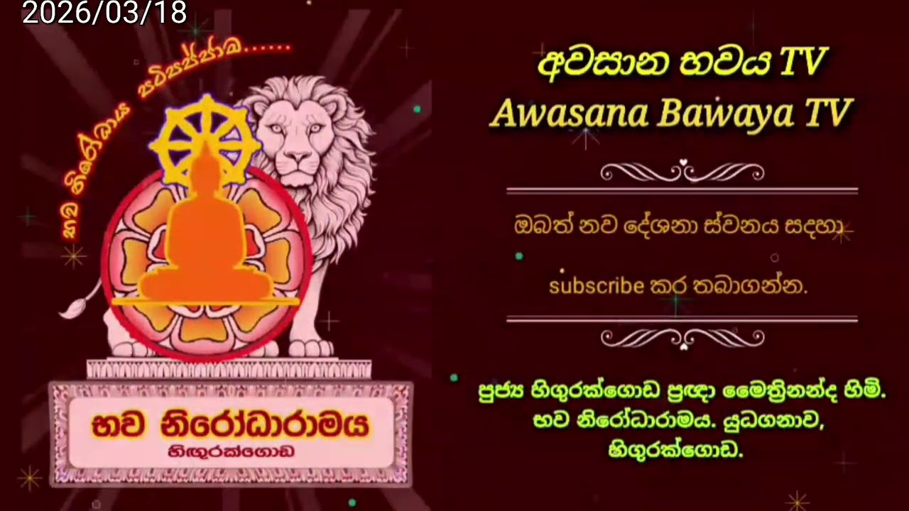 නිවැරදි ධර්ම අවබෝධයට ඔබත් පැමිනේන්න.(පුජ්‍ය හිගුරක්ගොඩ ප්‍රඥා මෛත්‍රීනන්ද හිම්.)