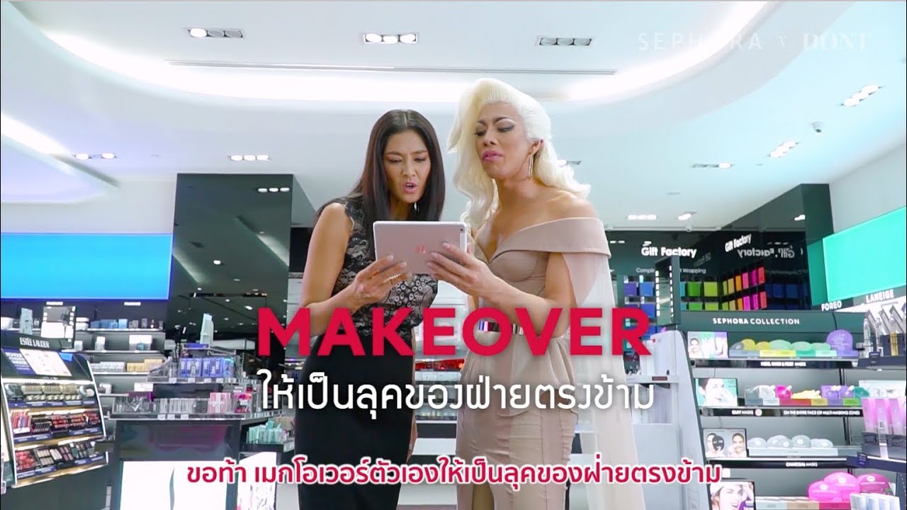 SEPHORA x DONT Magazine เปิดศึกแปลงโฉมลูกเกด-ปันปัน (ประกาศผล 24 สิงหาคม 2018)