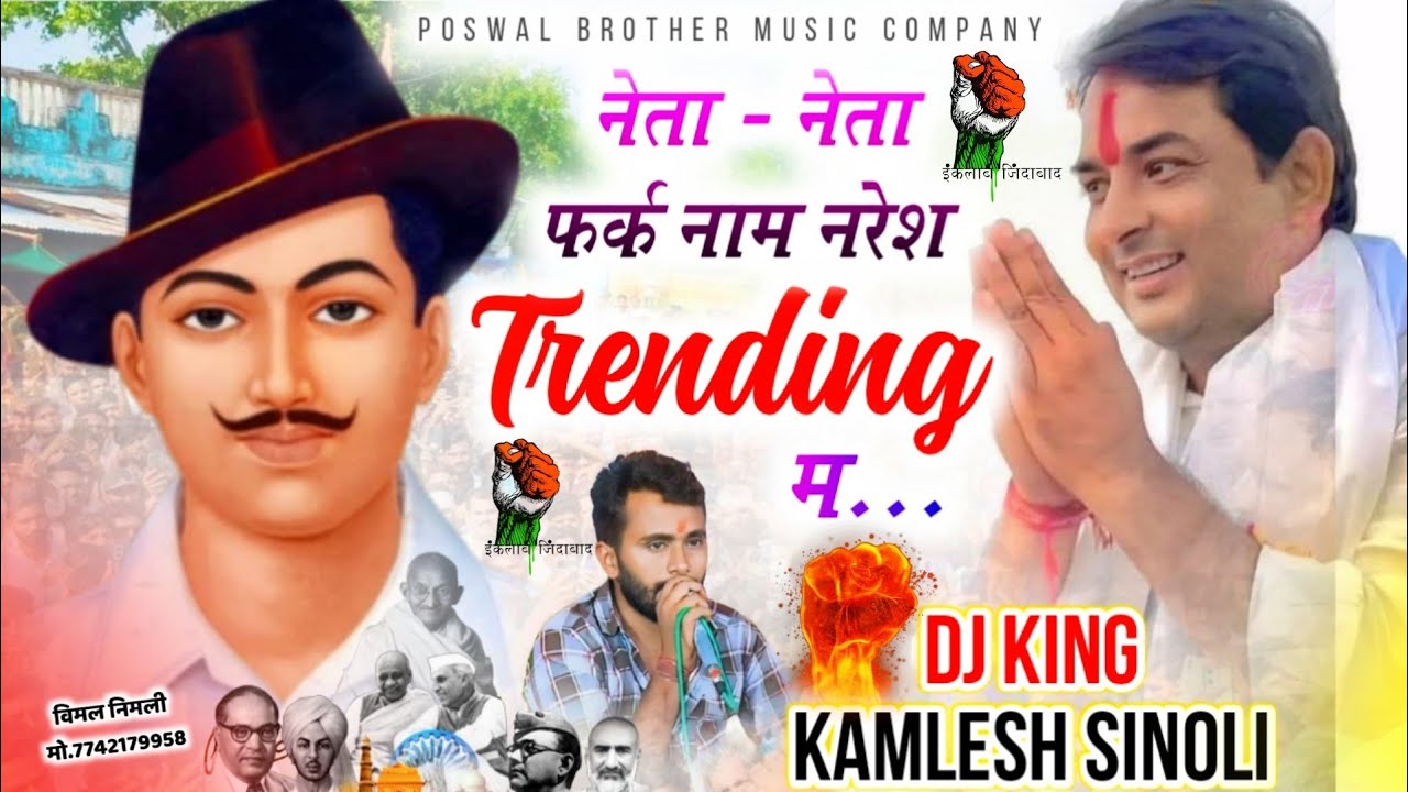 आधुनकि भगत सिंह नरेश मीणा का शानदार सॉन्ग || नेता नेता म फर्क नाम नरेश ट्रेंडिंग म || Kamlesh Sinoli