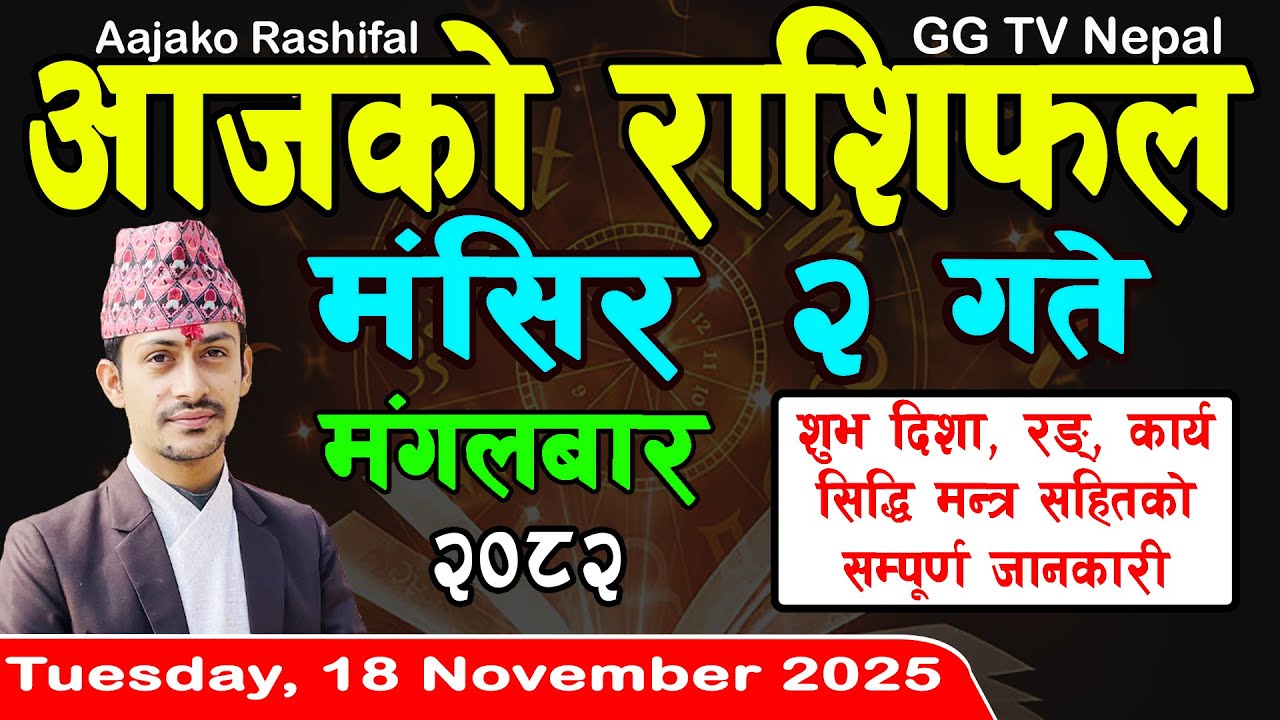 Aajako Rashifal Mangsir 2 | Today's Horoscope 18 November 2025 || aajako rashifal | nepali rashifal