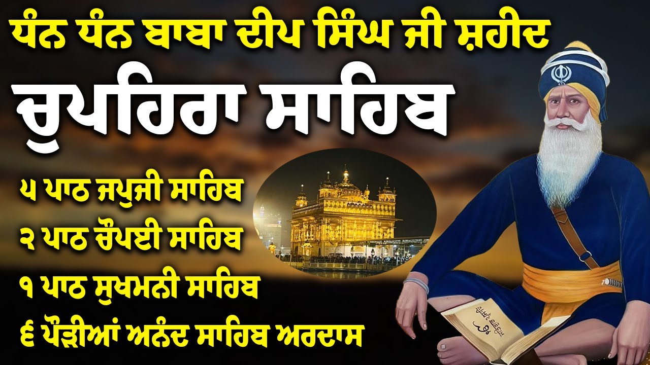 Chupehra Sahib Path Full | Chupehra Sahib Full Paath | Chupehra Sahib #nitnem #sikhprayer #nitnem