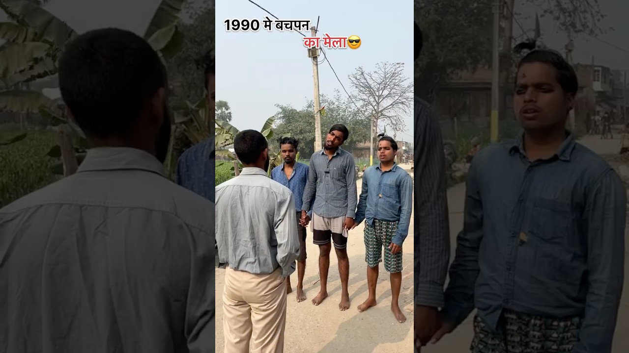 1990 मे बचपन का मेला #shorts #shortvideo #funny