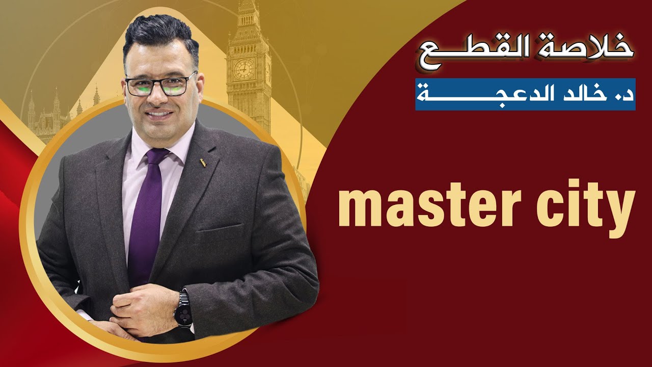 خلاصة قطعة Masdar  city - د خالد الدعجة
