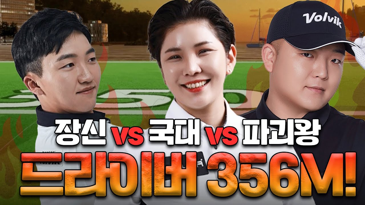 드라이버 356m 실화? 장신vs국대vs파괴왕 장타 대결!