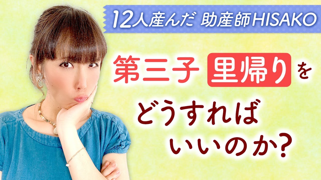第三子　里帰りをどうすればいいのか？