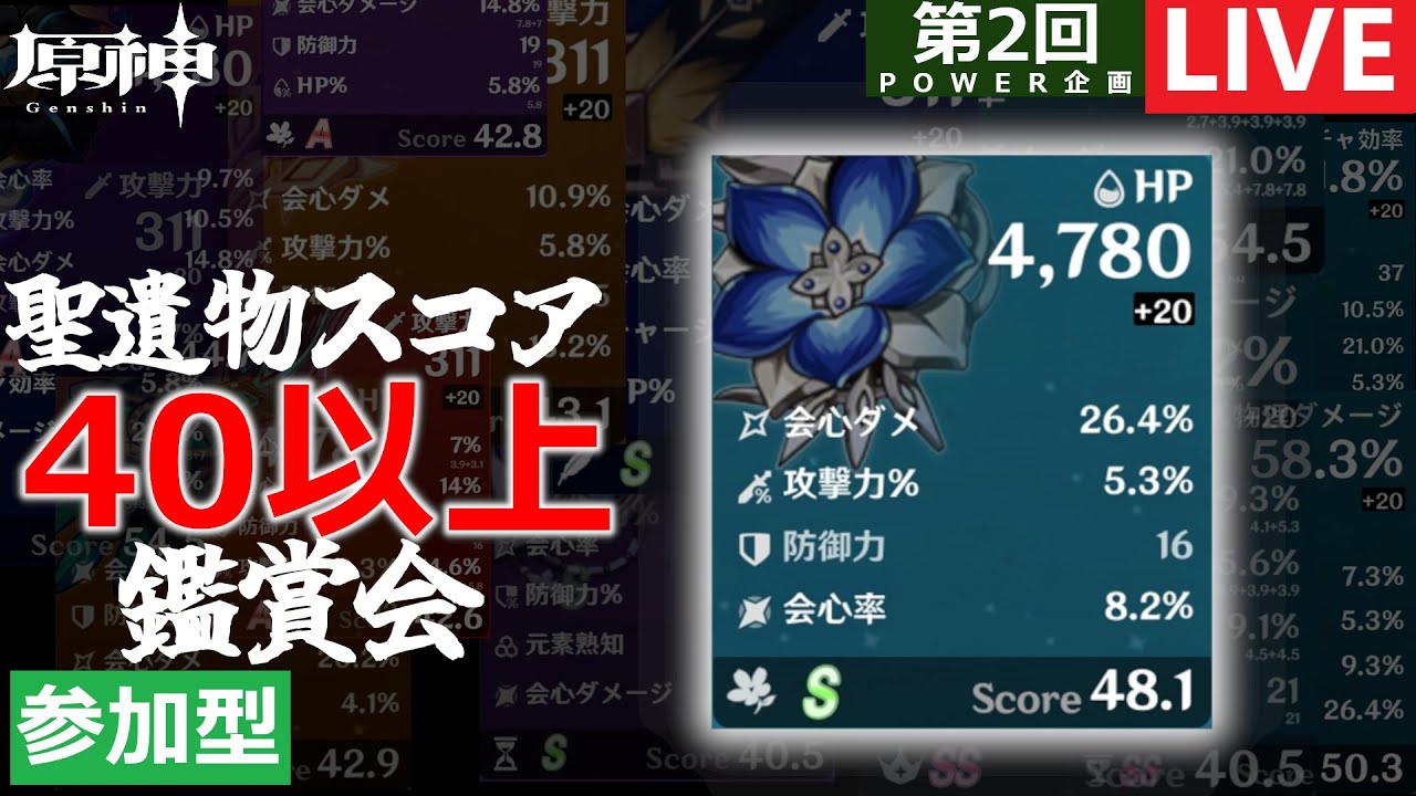 「原神」「参加型」 No.154　第２回聖遺物スコア４０以上鑑賞会
