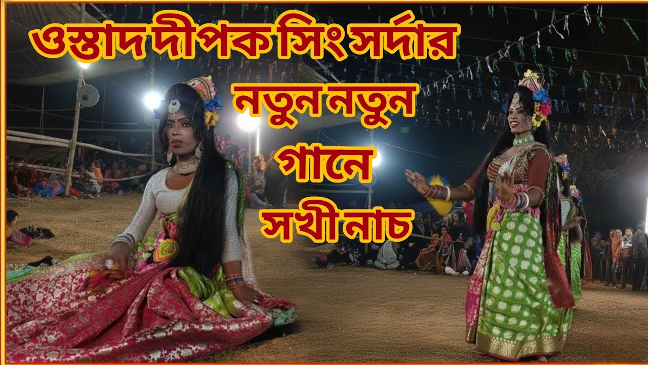 ওস্তাদ দীপক সিং সর্দার নতুন নতুন গানে সখী নাচ || 