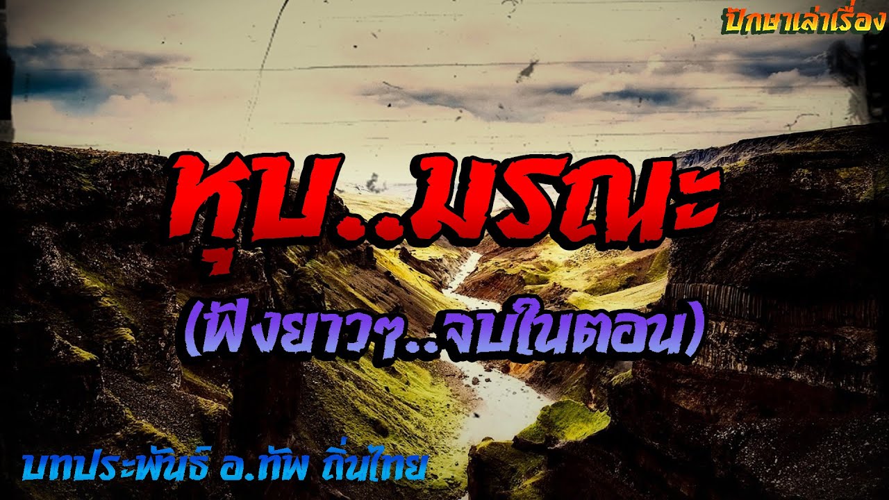 เรื่อง..หุบมรณะ (ฟังยาวๆจบตอนเดียว) | ปักษาเล่าเรื่อง