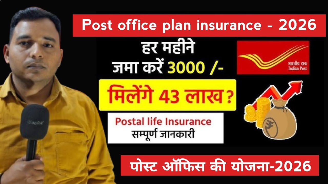 पोस्ट ऑफिस इंश्योरेंस प्लान ! पोस्ट ऑफिस में 3000 जमा करें मिलेंगे 43 लाख ? पोस्ट ऑफिस सरकारी योजना